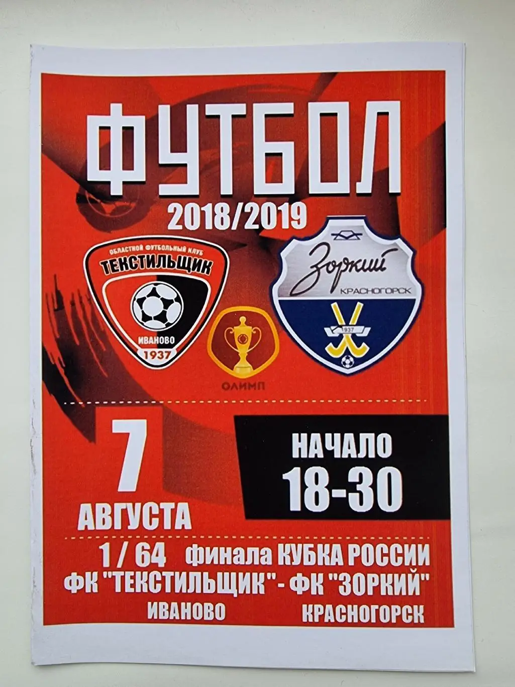 Текстильщик Иваново - Зоркий Красногорск 2018 Кубок России (альт)