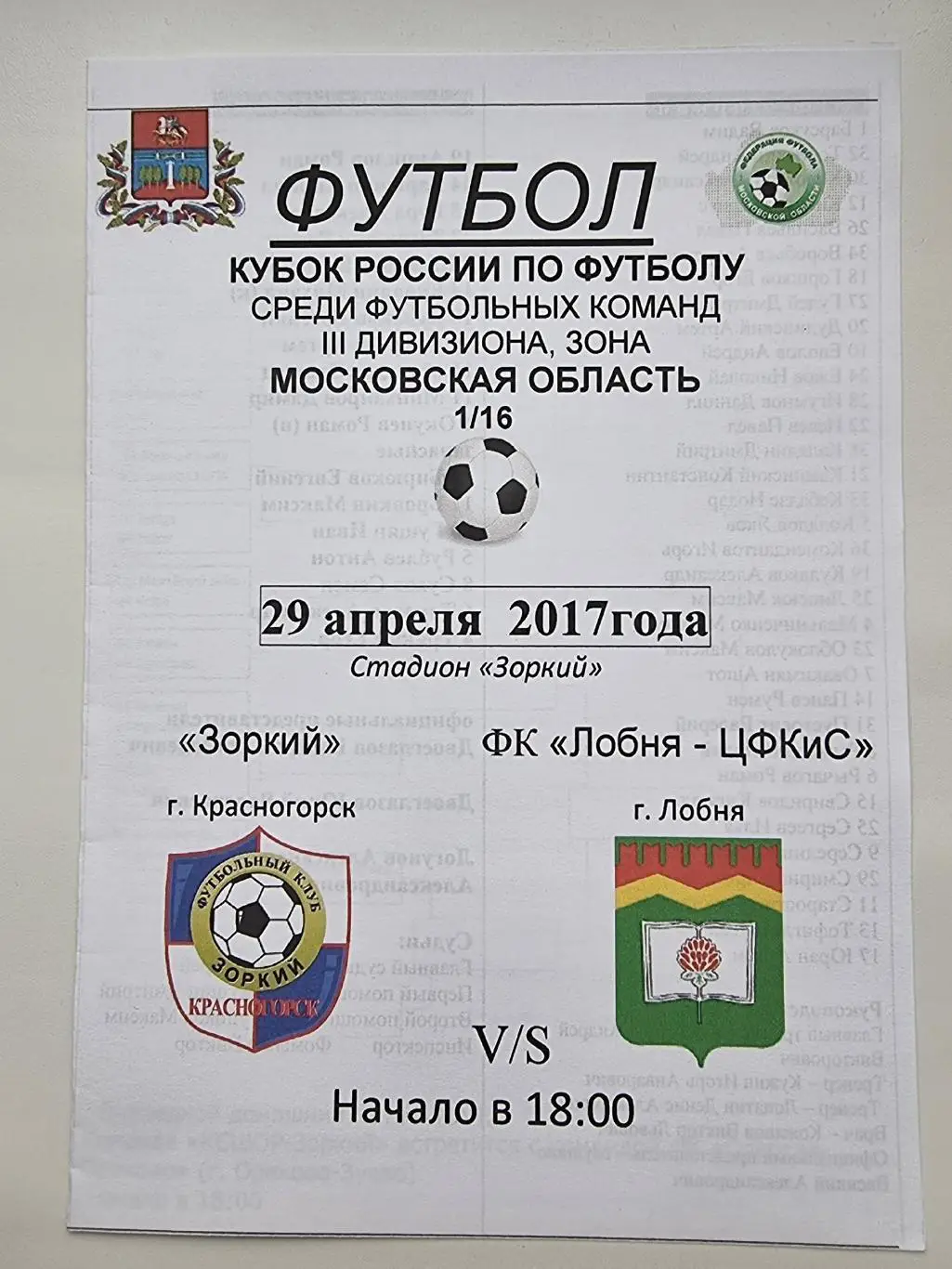 Зоркий Красногорск - ФК Лобня-ЦФКиС Лобня 29 апреля 2017 Кубок России