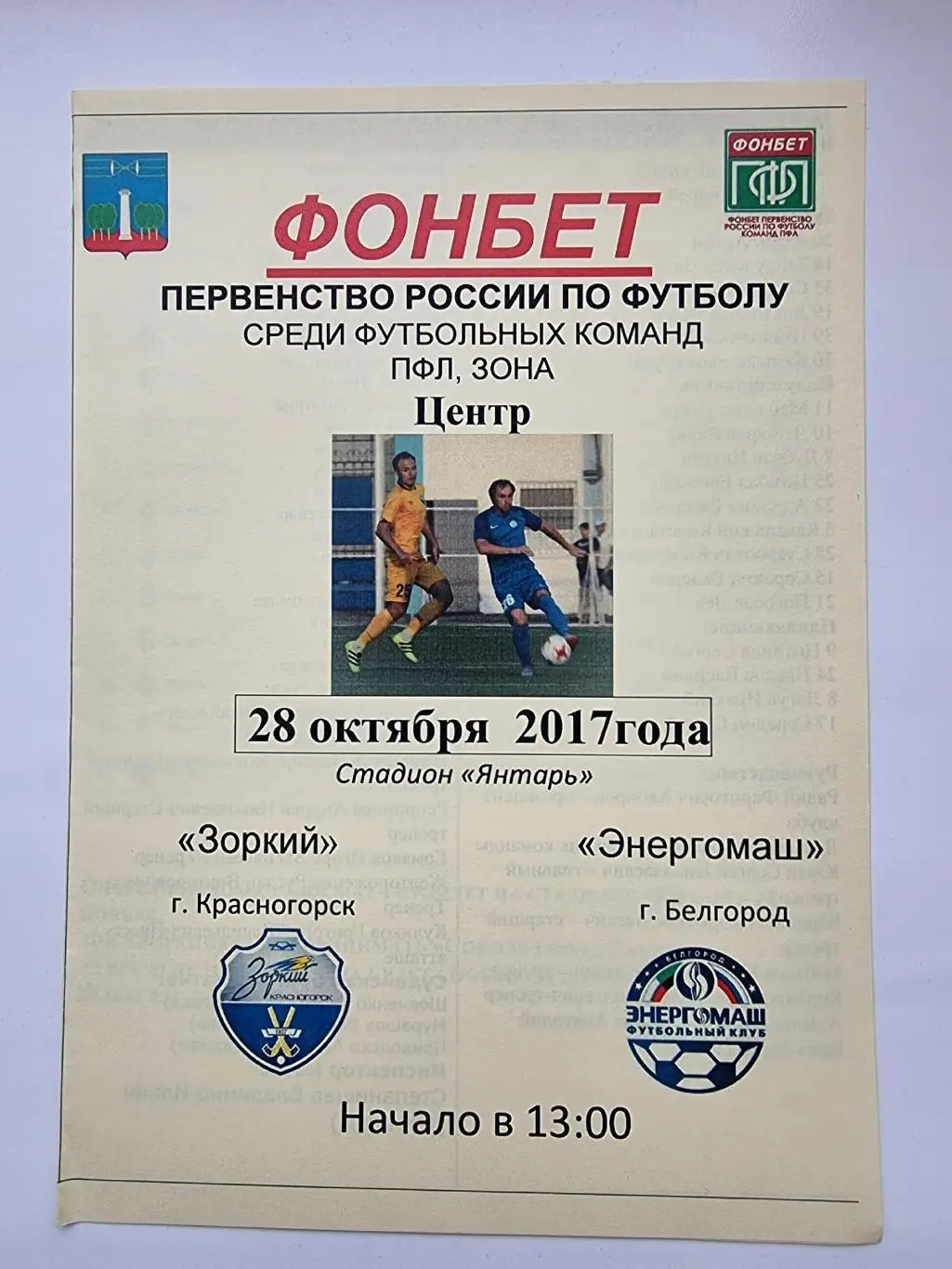 Зоркий Красногорск - Энергомаш Белгород 28 октября 2017