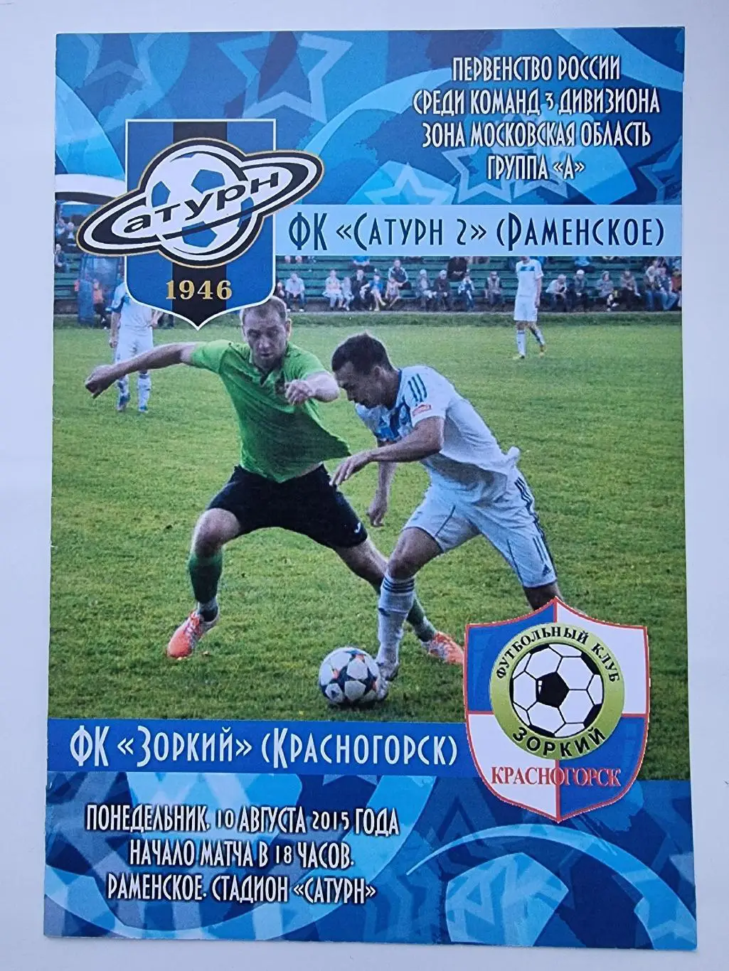 Сатурн Раменское - Зоркий Красногорск 10 августа 2015
