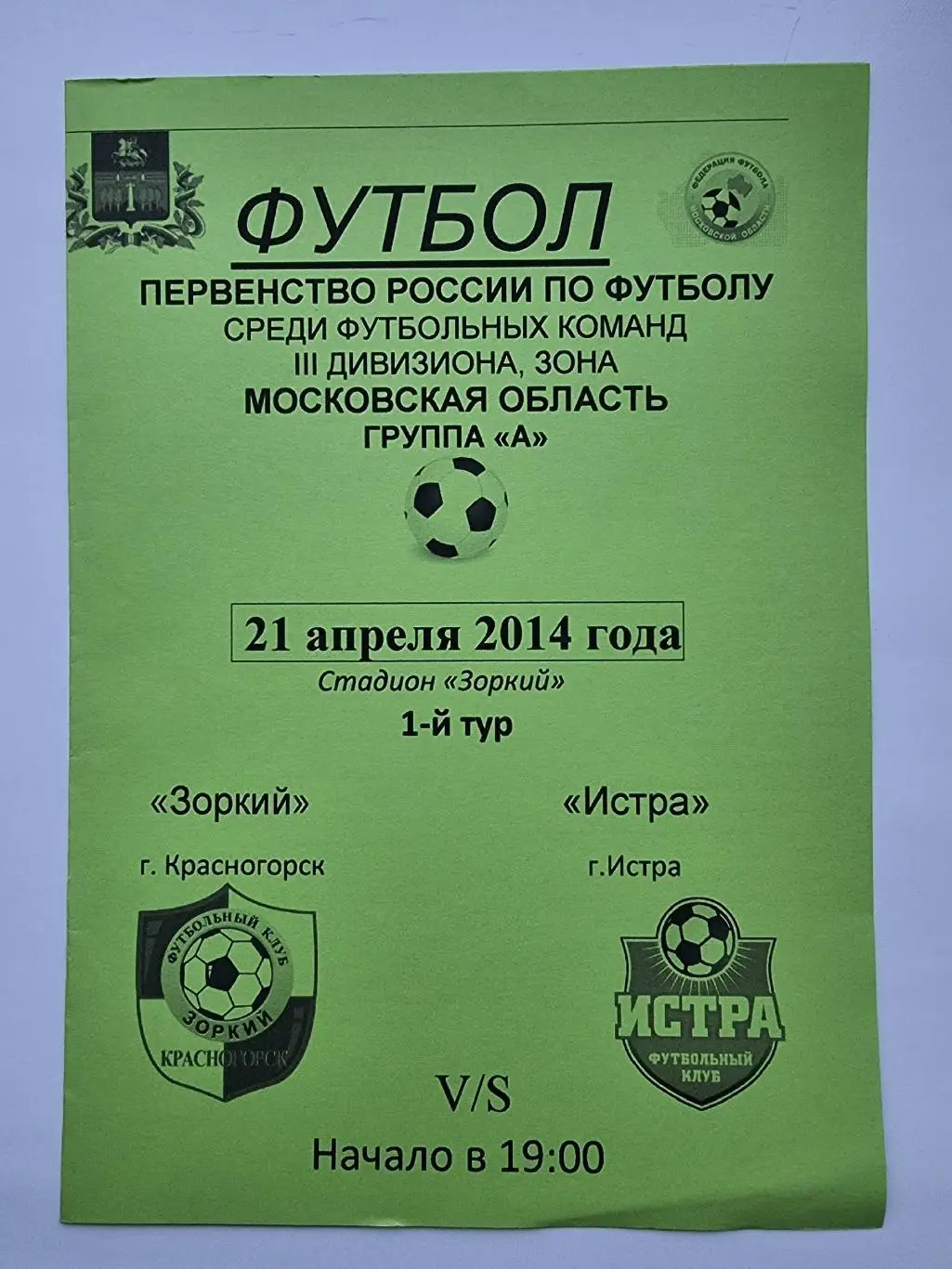 Зоркий Красногорск - ФК Истра 21 апреля 2014