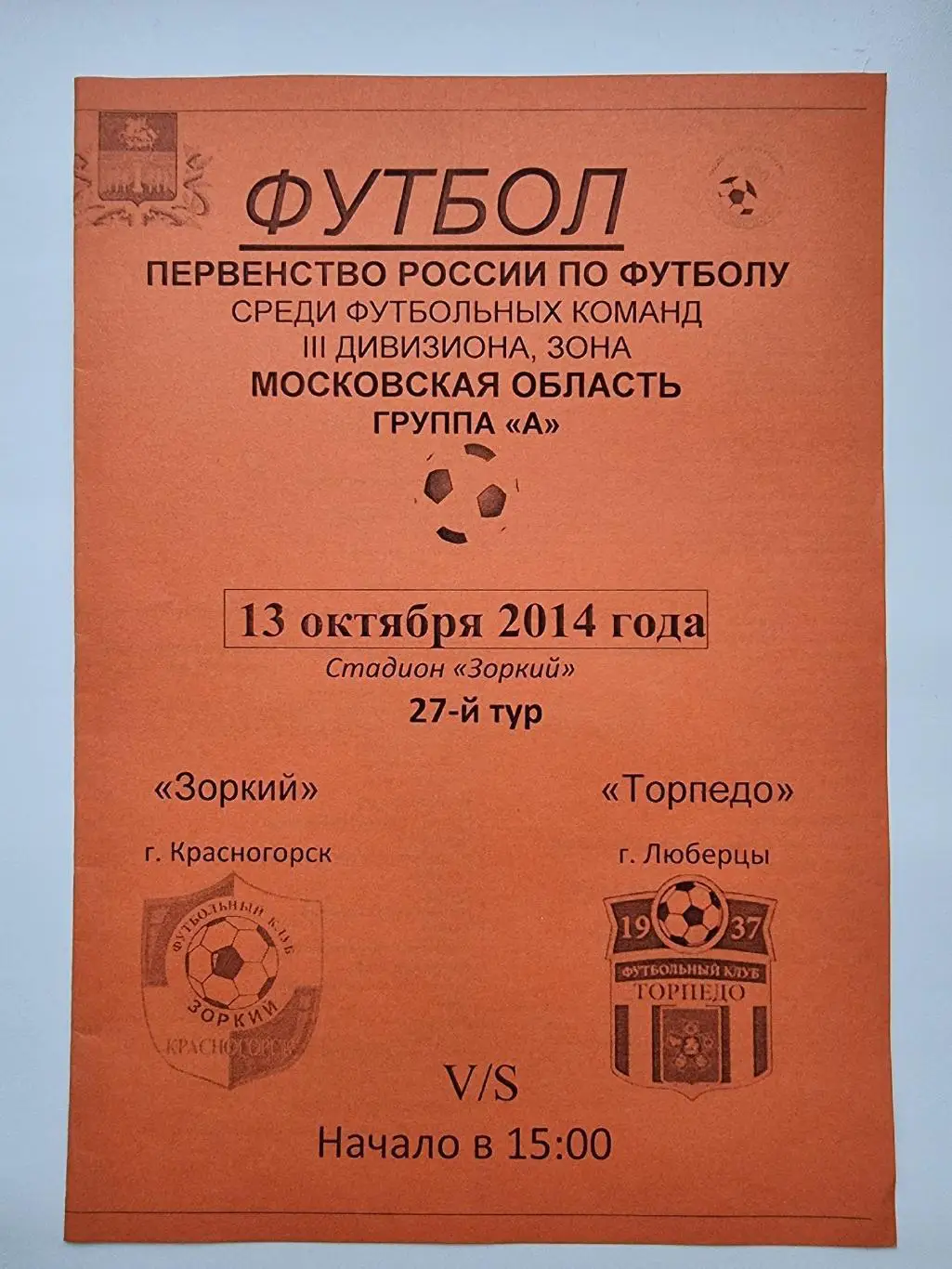 Зоркий Красногорск - Торпедо Люберцы 13 октября 2014