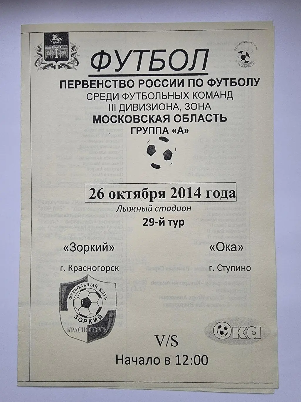 Зоркий Красногорск - Ока Ступино 26 октября 2014