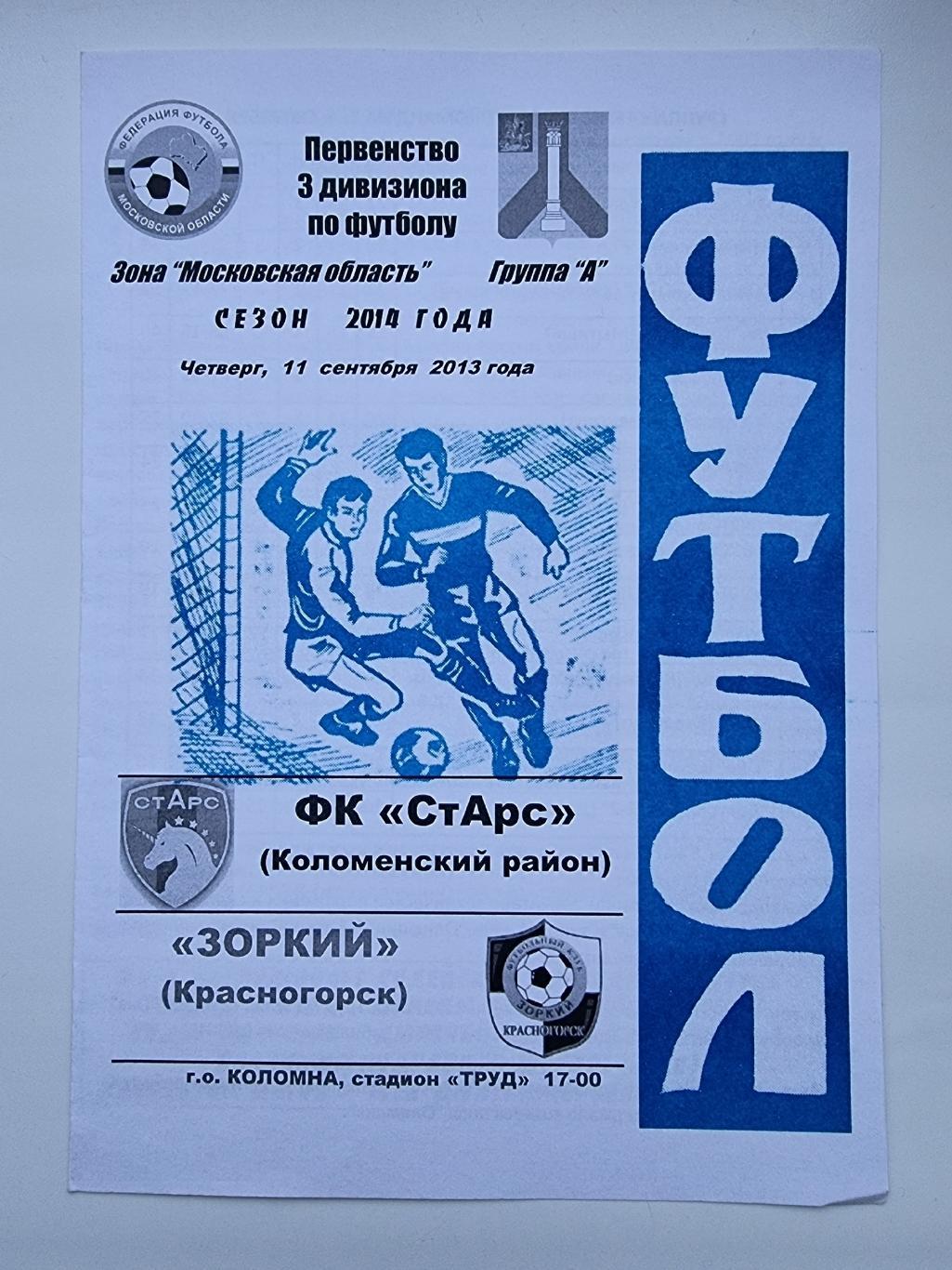 ФК СтАрс Коломна - Зоркий Красногорск 11 сентября 2013