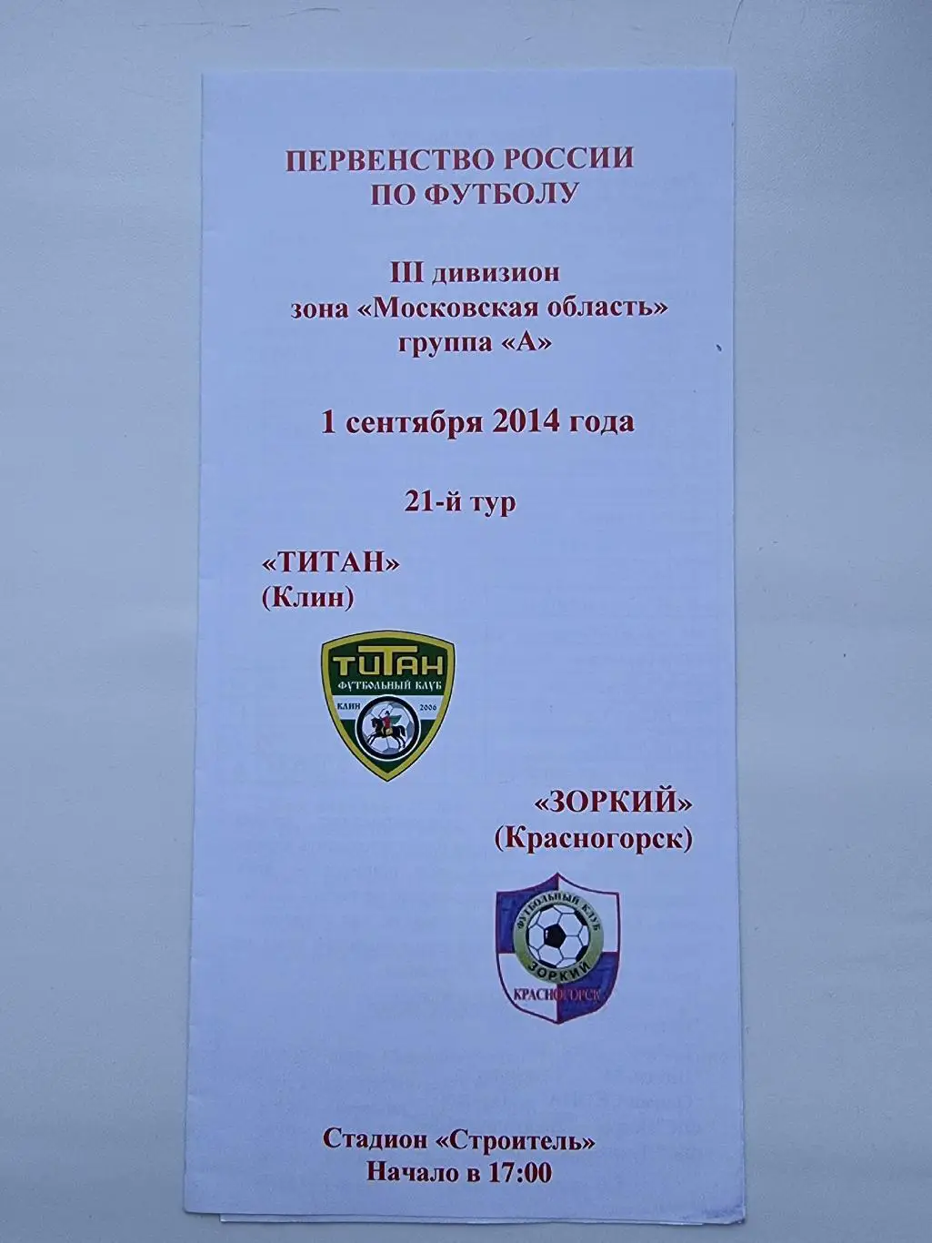 Титан Клин - Зоркий Красногорск 1 сентября 2014