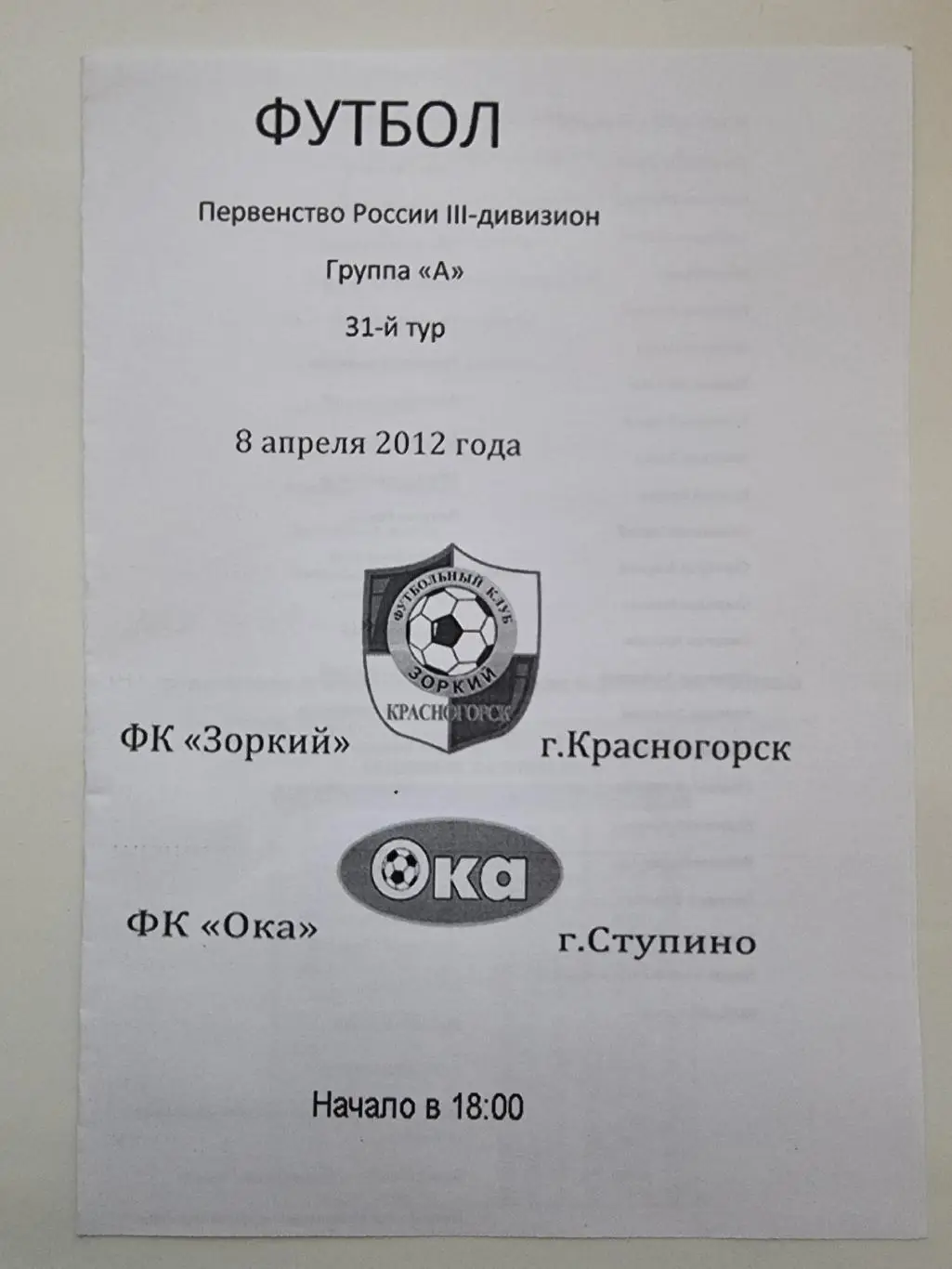 Зоркий Красногорск - ФК Ока Ступино 8 апреля 2012