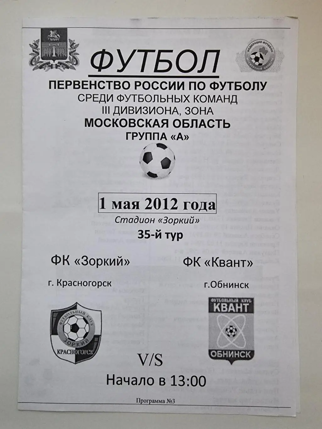 Зоркий Красногорск - Квант Обнинск 1 мая 2012