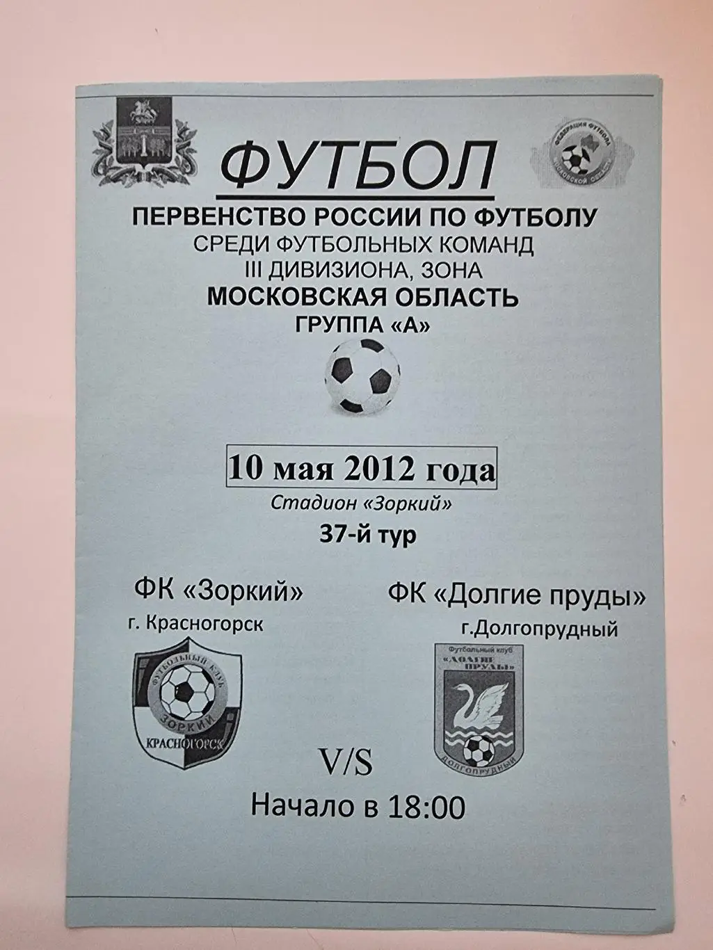 Зоркий Красногорск - Долгие пруды Долгопрудный 10 мая 2012