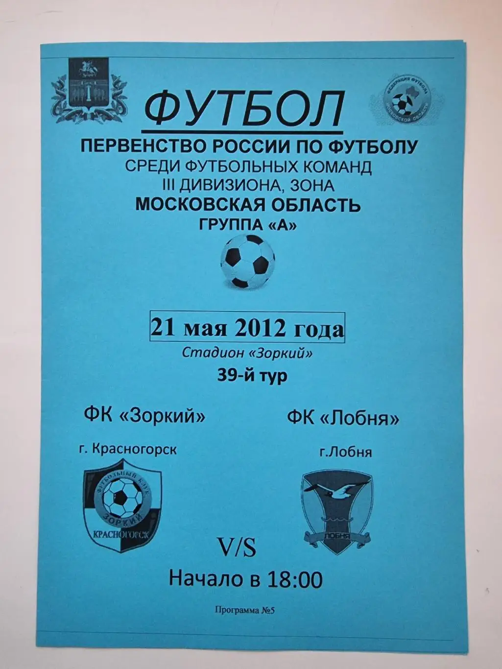 Зоркий Красногорск - ФК Лобня 21 мая 2012