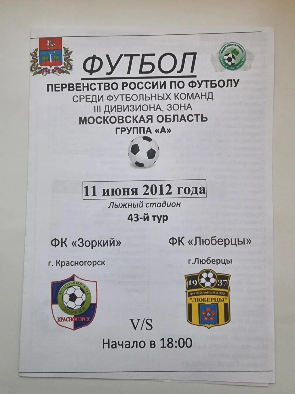 Зоркий Красногорск - ФК Люберцы 11 июня 2012