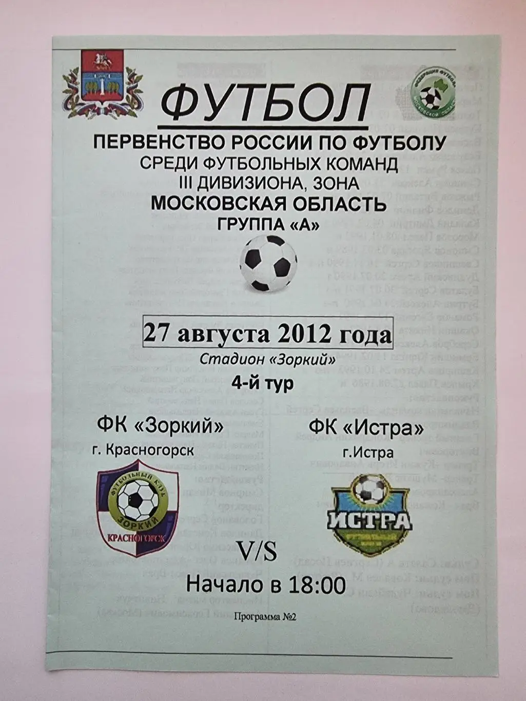 Зоркий Красногорск - ФК Истра 27 августа 2012