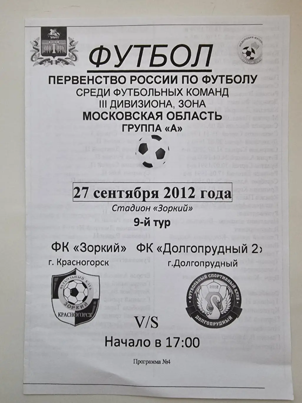 Зоркий Красногорск - ФК Долгопрудный 27 сентября 2012