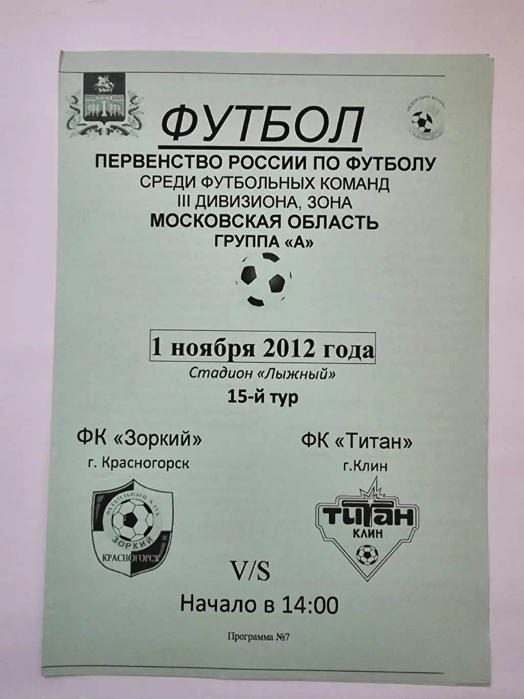 Зоркий Красногорск - Титан Клин 1 ноября 2012