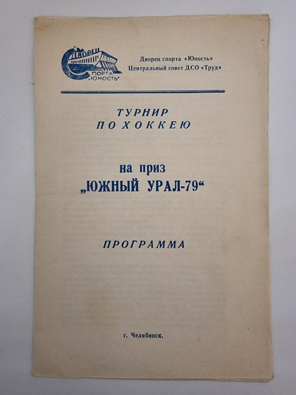 Челябинск. Турнир Южный Урал 1979 Спартак Москва Химик Дизелист Пенза Горький...