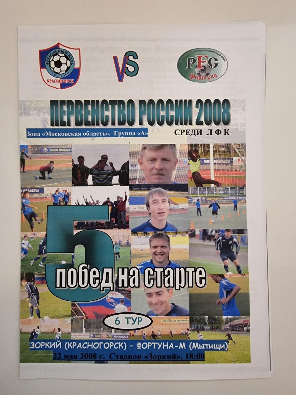 Зоркий Красногорск - Фортуна Мытищи 2008