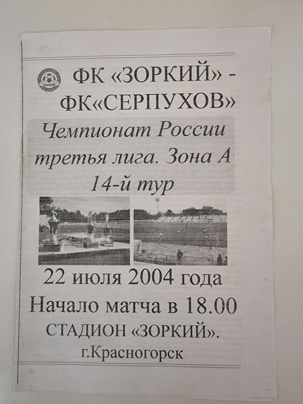 Зоркий Красногорск - ФК Серпухов 2004