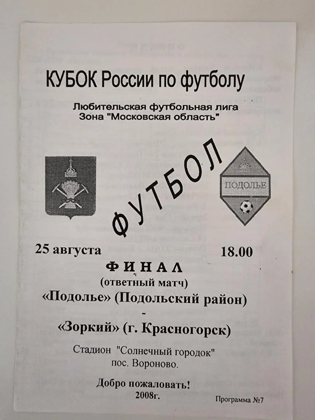 ФК Подолье - Зоркий Красногорск 2008 ФИНАЛ Кубок России среди ЛФК