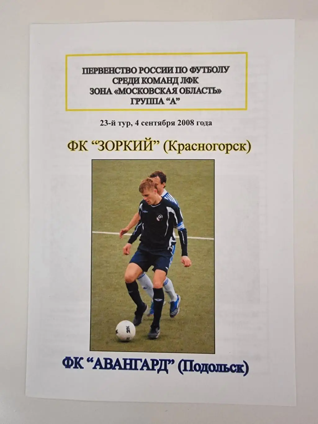 Зоркий Красногорск - Авангард Подольск 2008