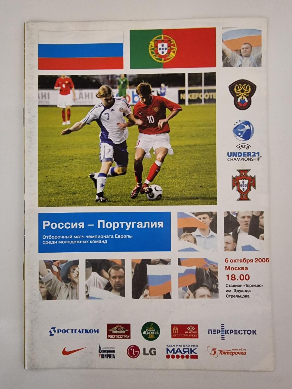 Россия - Португалия 2006 U-21 отбор.ЧЕ