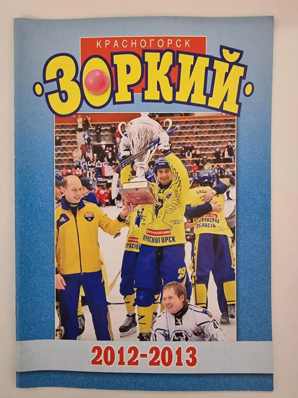 Хоккей с мячом. Зоркий Красногорск 2012/13 (36 страниц)