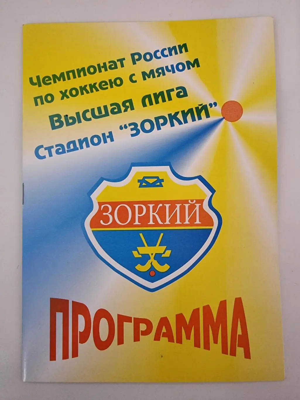 Хоккей с мячом. Зоркий Красногорск - Волга Ульяновск 15 декабря 2001