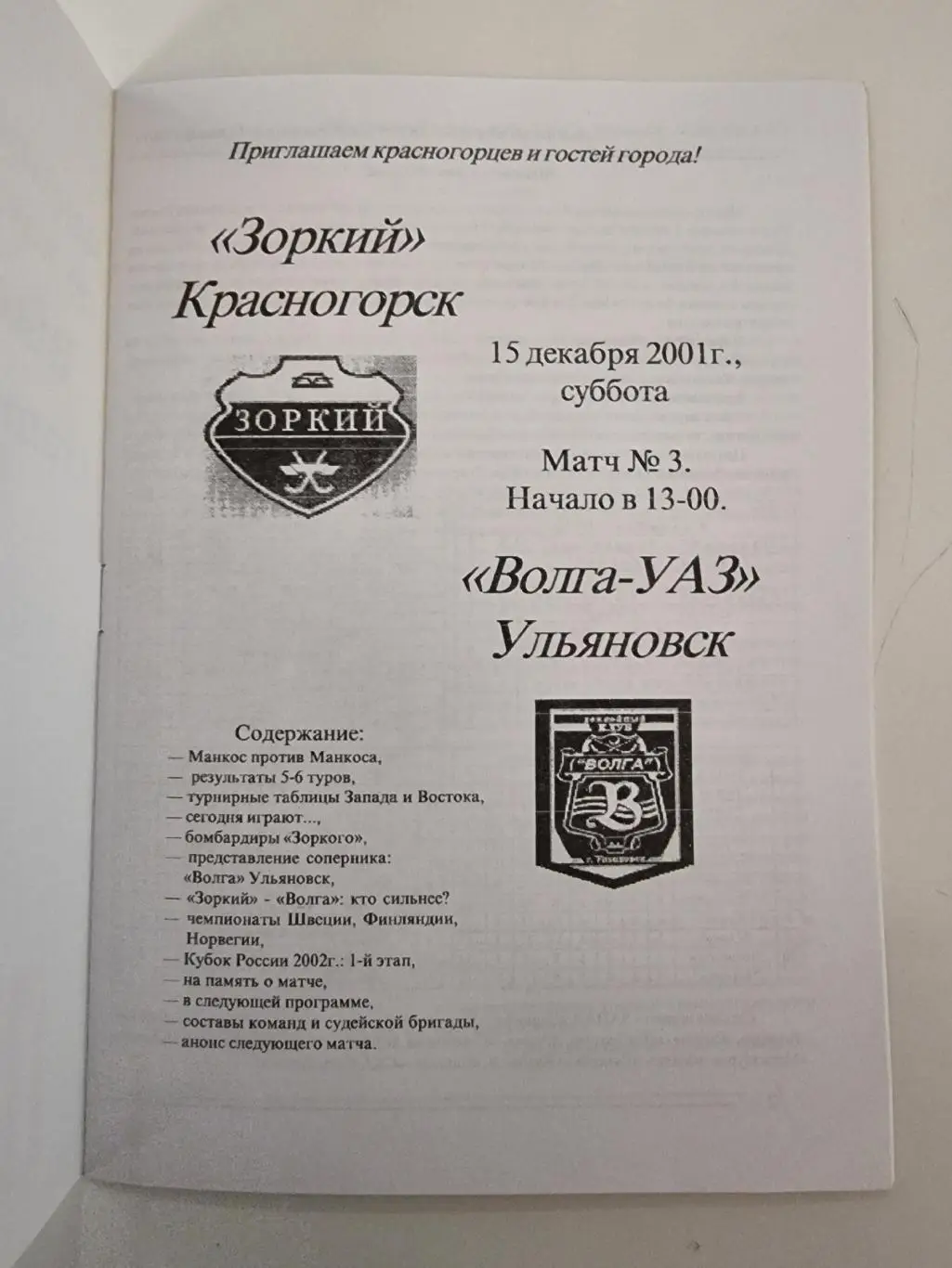Хоккей с мячом. Зоркий Красногорск - Волга Ульяновск 15 декабря 2001 1