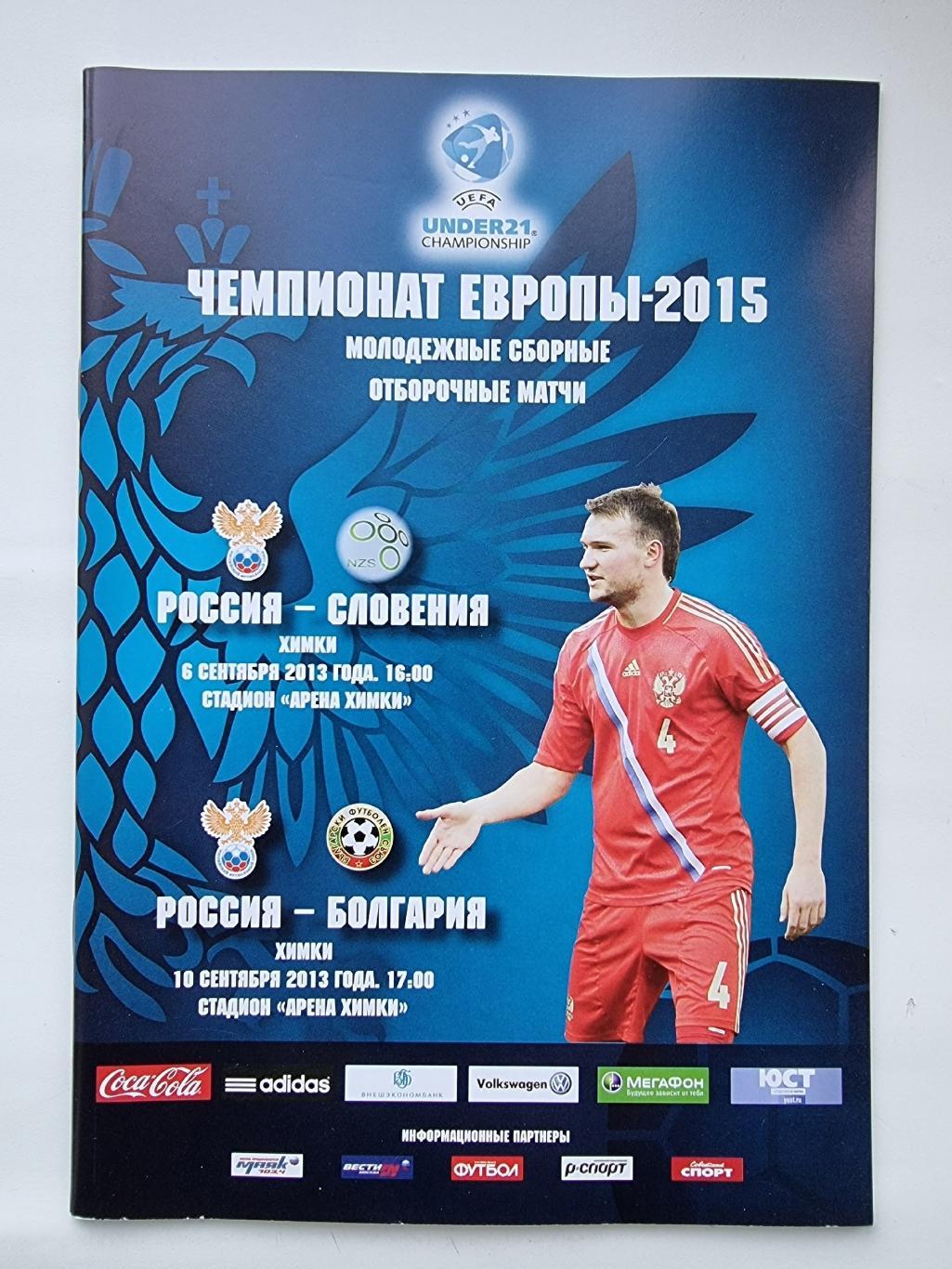 Химки. Россия - Словения + Болгария 2013 U-21 отбор.ЧЕ