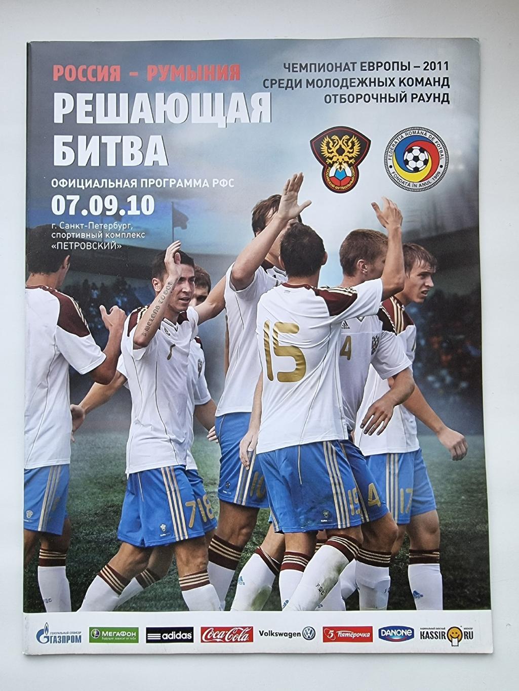 Санкт-Петербург. Россия - Румыния 2010 U-21 отбор.ЧЕ