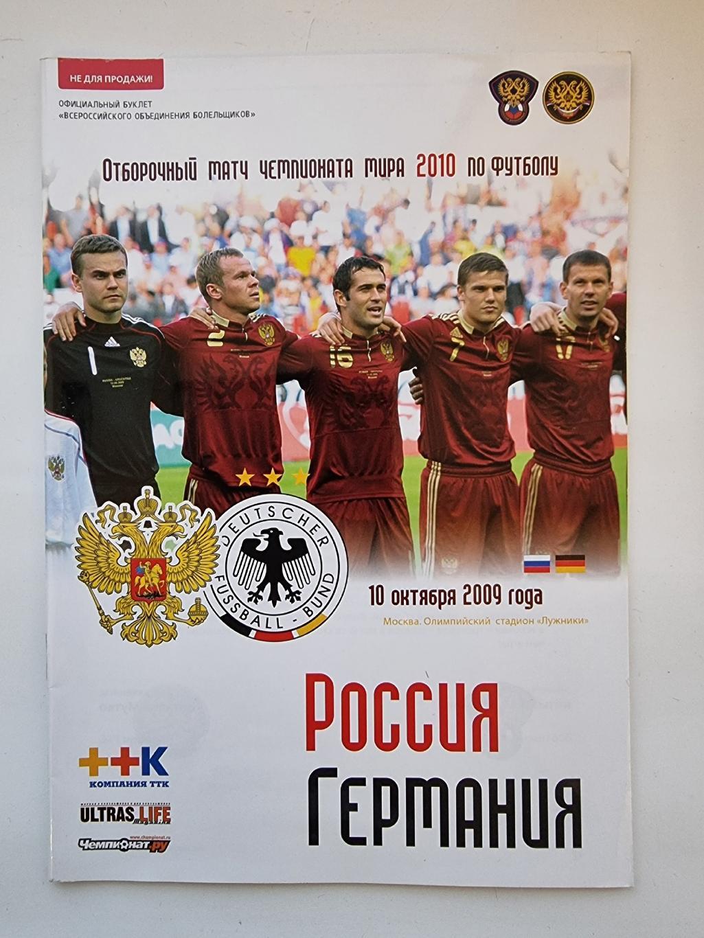 Москва. Россия - Германия 2009 отбор.ЧМ (2 вид)