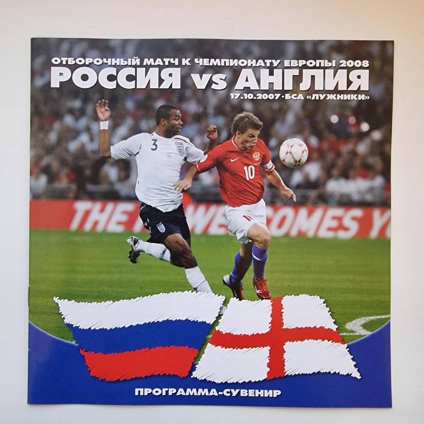 Москва. Россия - Англия 2007 отбор.ЧЕ (3 вид)
