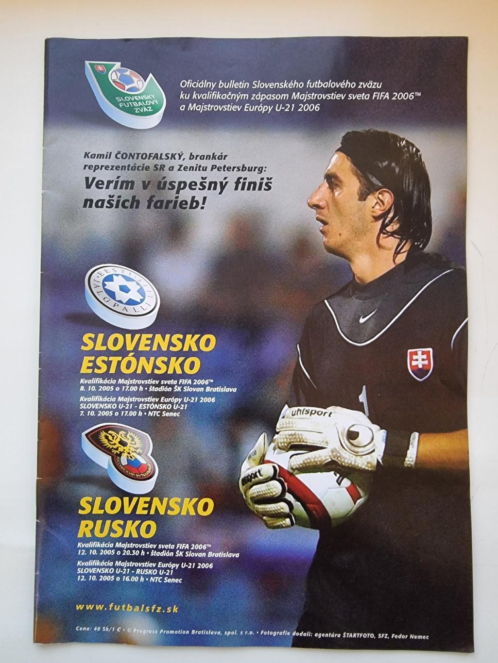 Братислава. Словакия - Россия 2005 отбор.ЧМ
