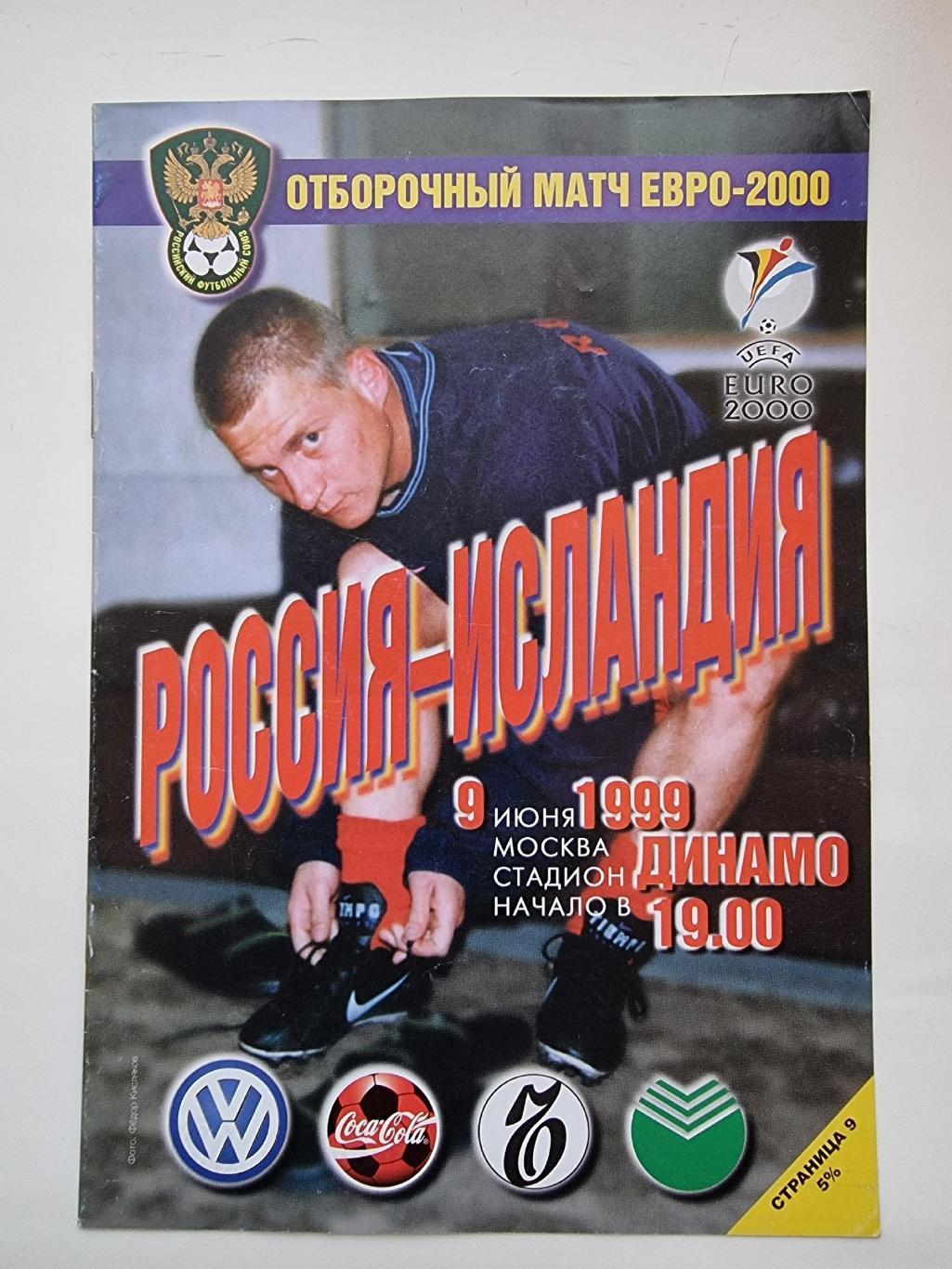 Москва. Россия - Исландия 1999 отбор.ЧЕ