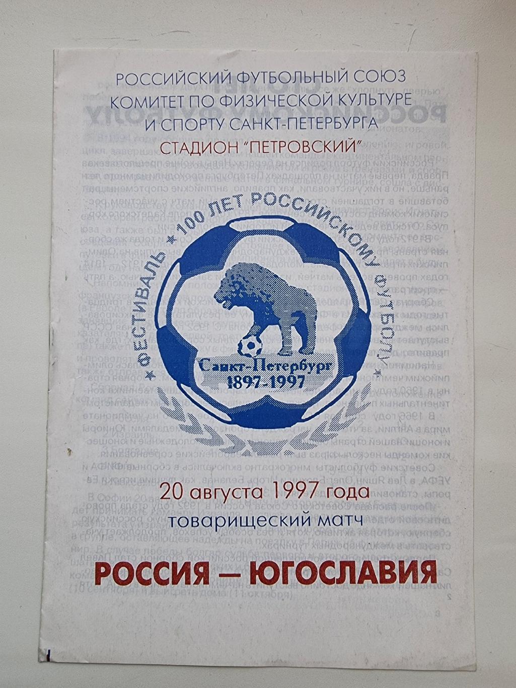 Санкт-Петербург. Россия - Югославия 1997 ТМ