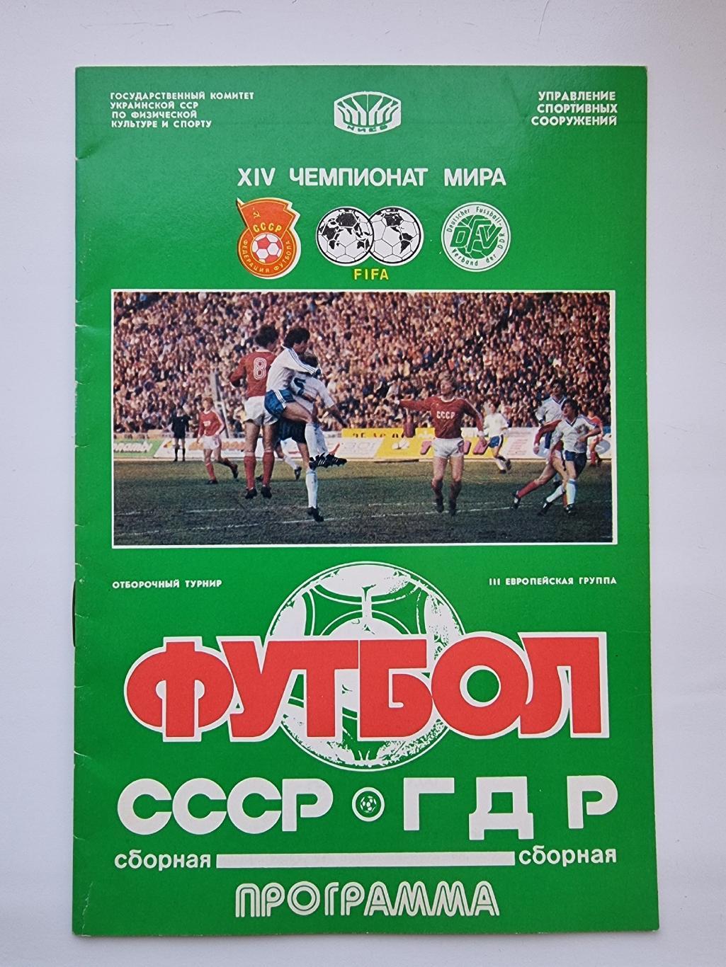 Киев. СССР - ГДР 1989 отбор.ЧМ