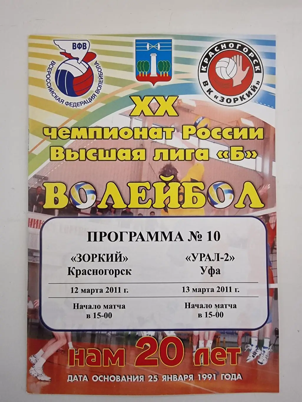 Волейбол. Зоркий Красногорск - Урал-2 Уфа 12/13 марта 2011