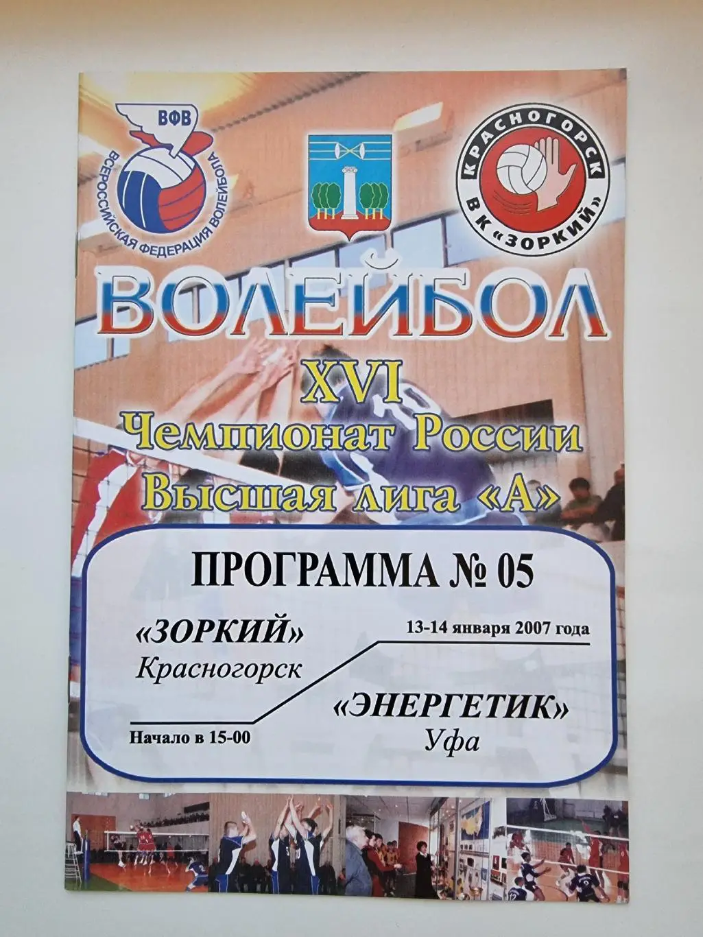 Волейбол. Зоркий Красногорск - Энергетик Уфа 13/14 января 2007