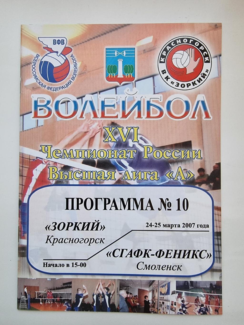 Волейбол. Зоркий Красногорск - СГАФК-Феникс Смоленск 2007