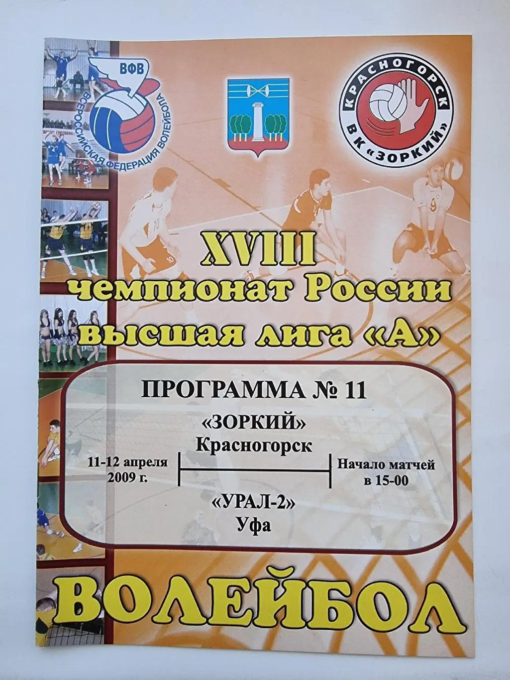 Волейбол. Зоркий Красногорск - Урал-2 Уфа 11/12 апреля 2009