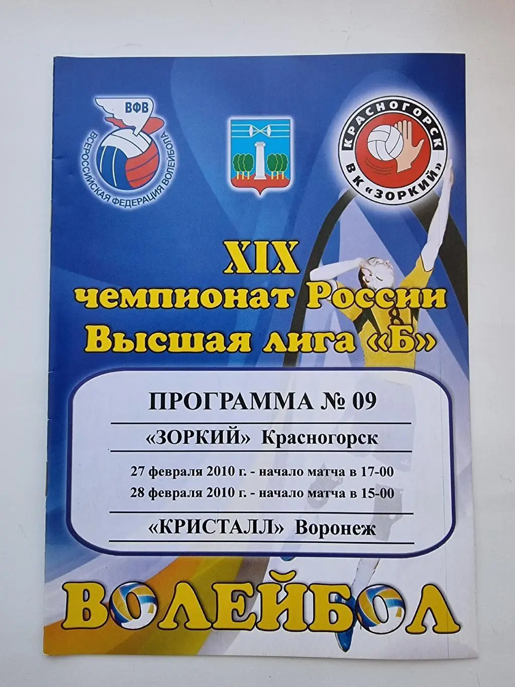 Волейбол. Зоркий Красногорск - Кристалл Воронеж 27/28 февраля 2010