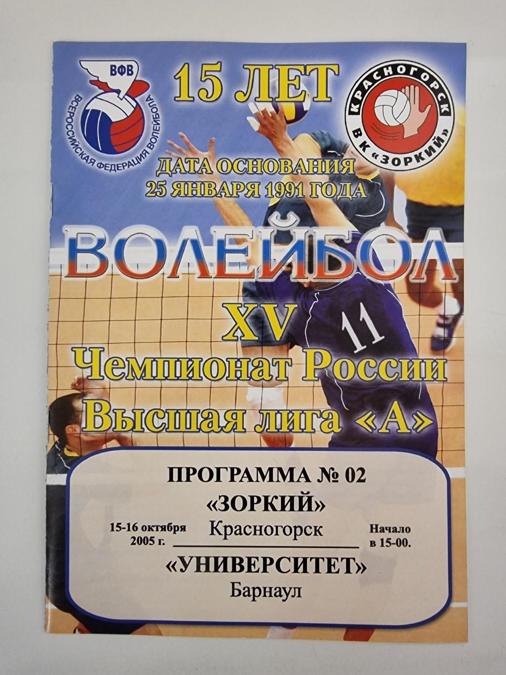 Волейбол. Зоркий Красногорск - Университет Барнаул 15/16 октября 2005