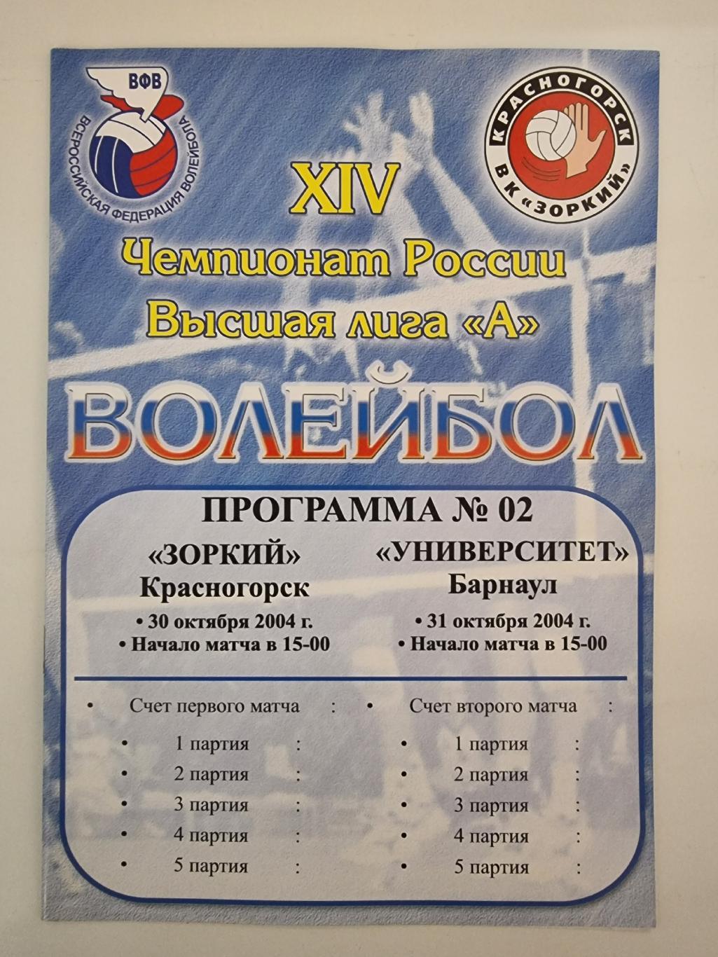 Волейбол. Зоркий Красногорск - Университет Барнаул 30/31 октября 2004