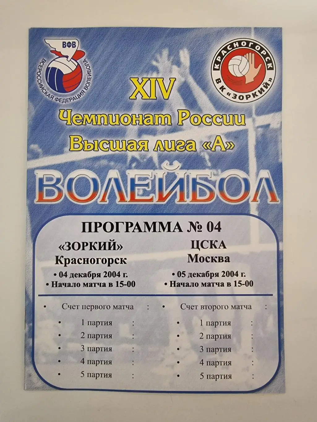 Волейбол. Зоркий Красногорск - ЦСКА Москва 4/5 декабря 2004