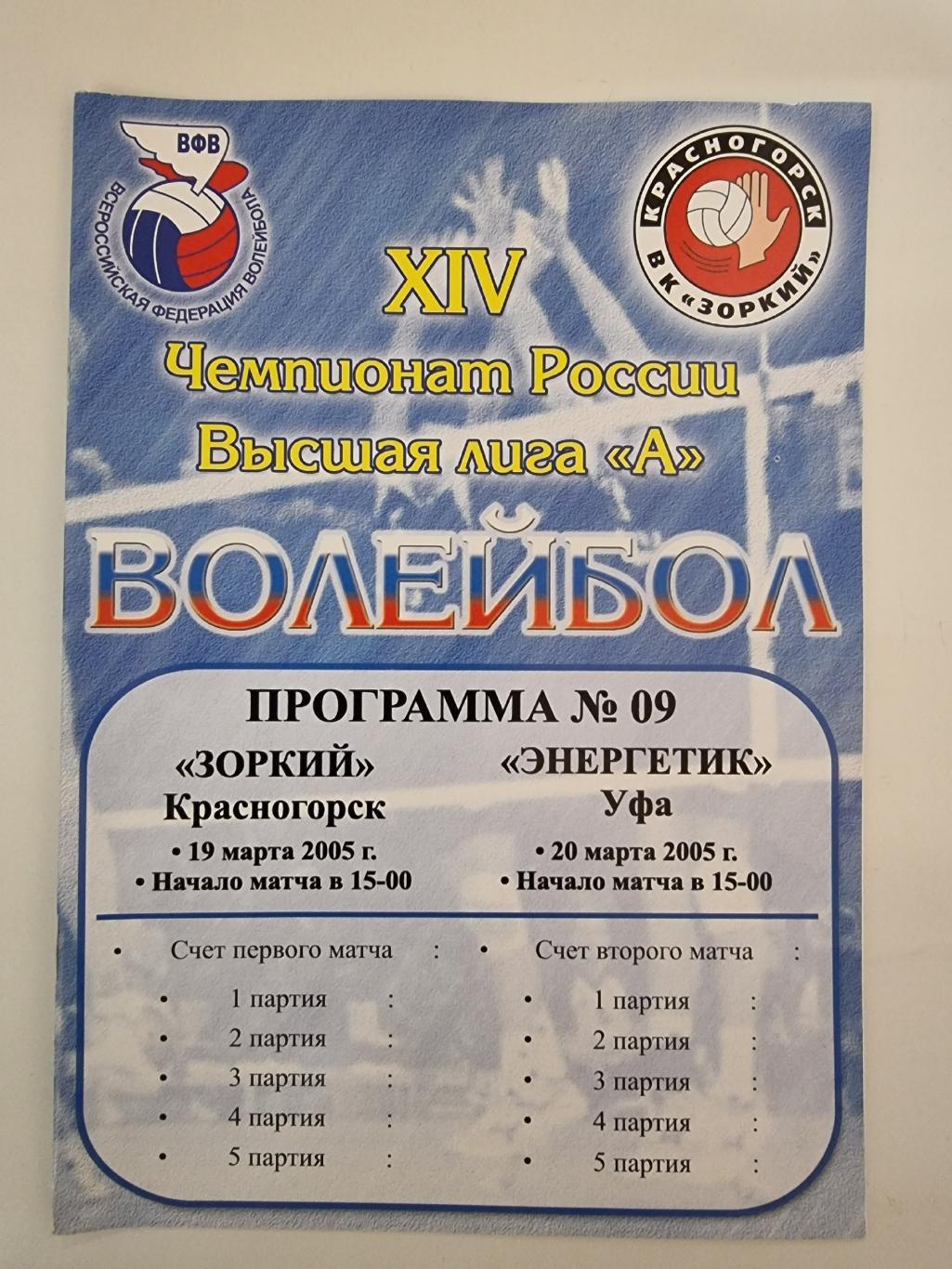 Волейбол. Зоркий Красногорск - Энергетик Уфа 19/20 марта 2005