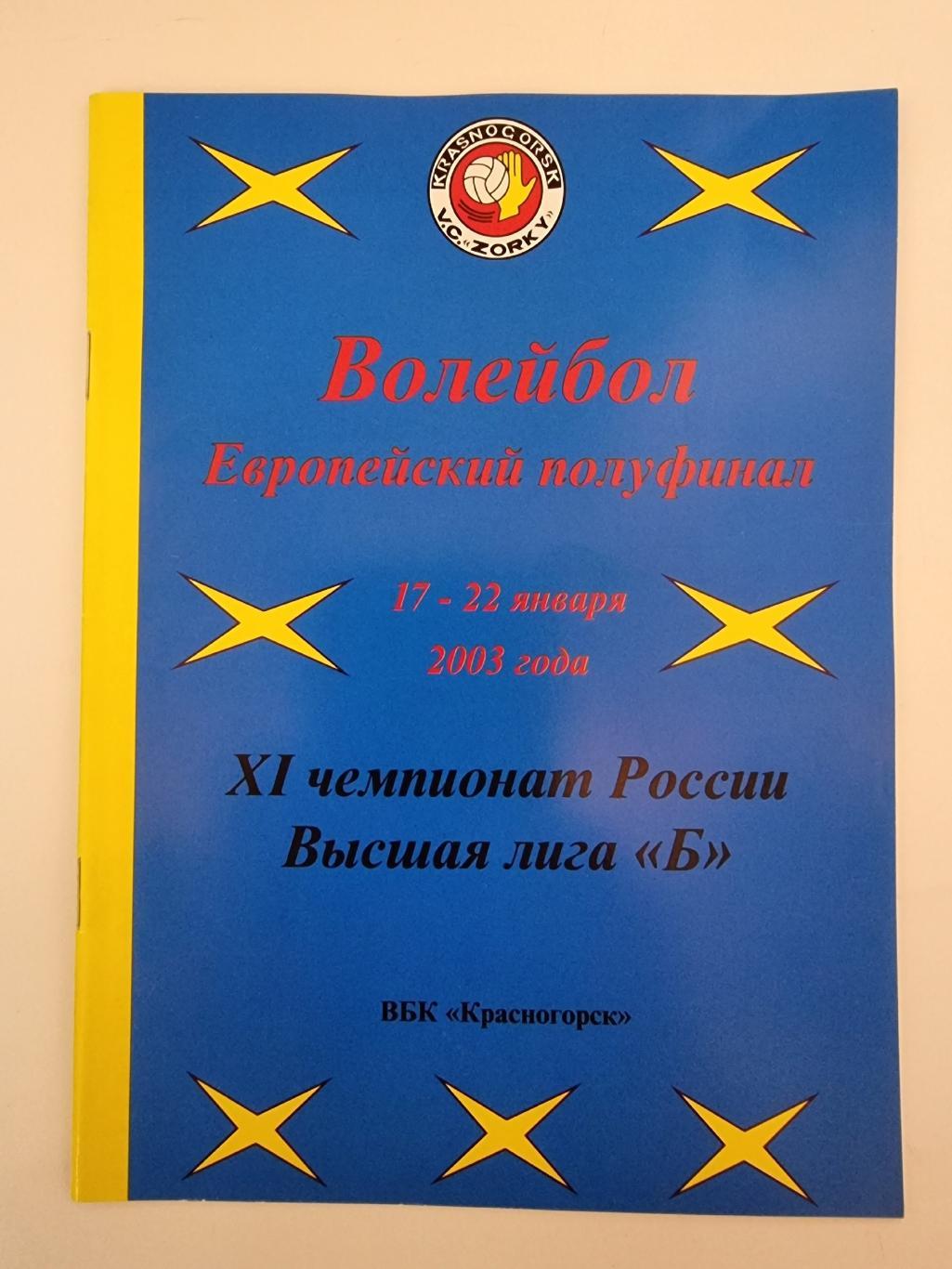 Волейбол. Красногорск 2003 Полуфинал Уфа Сыктывкар Челябинск Ростов-на-Дону Клин