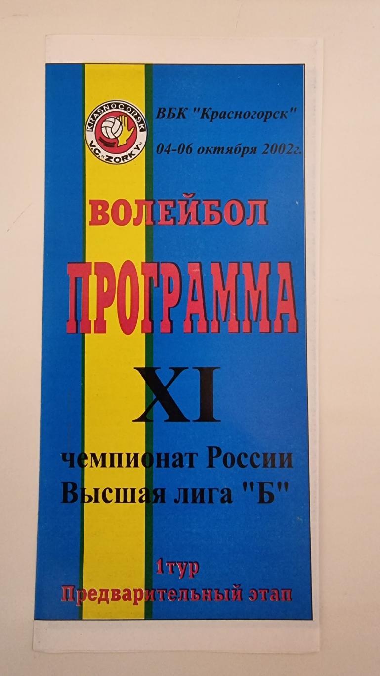 Волейбол. Красногорск 2002 Предварительный этап. Георгиевск Ростов-на-Дону Клин