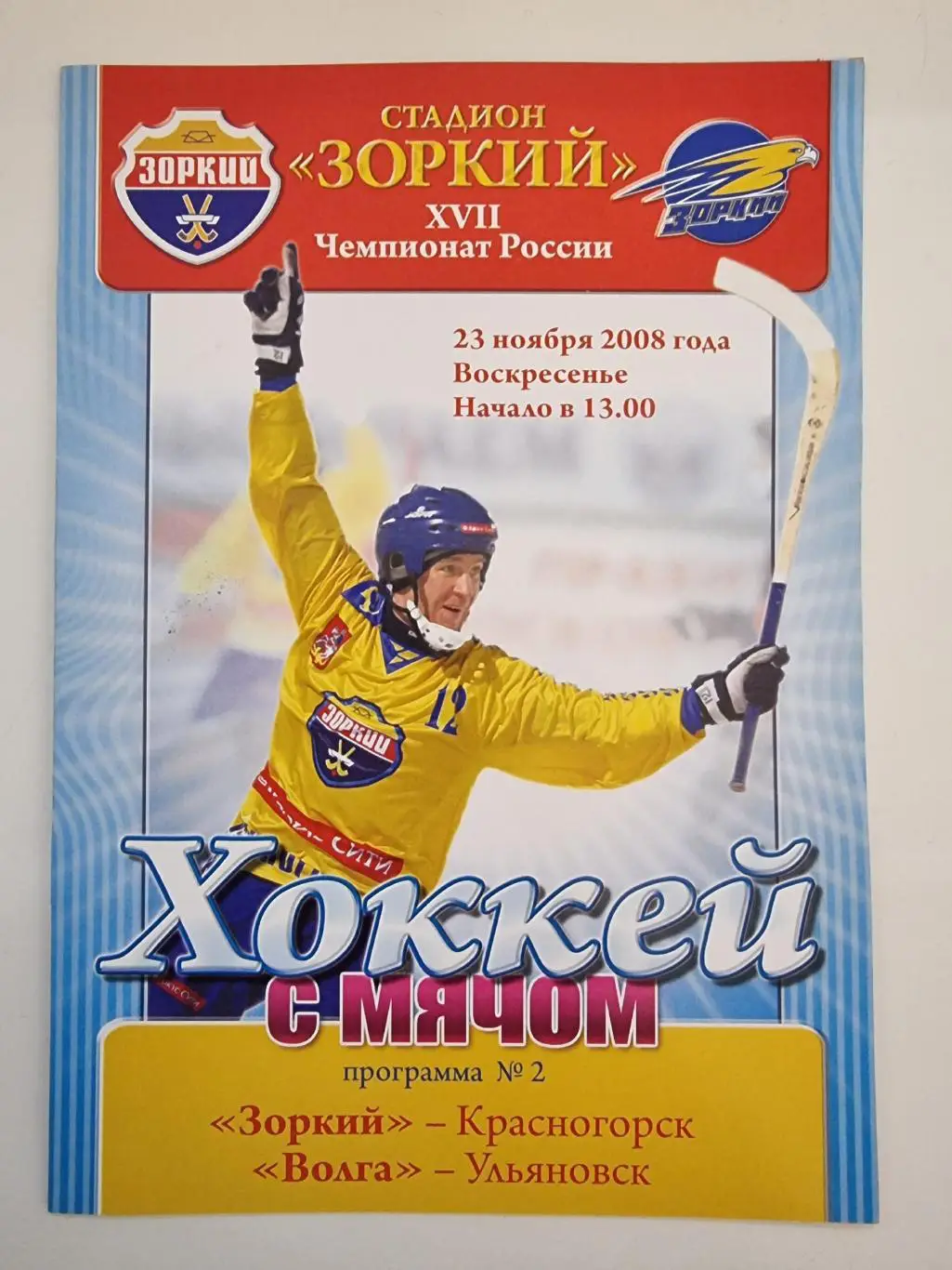 *Хоккей с мячом. Зоркий Красногорск - Волга Ульяновск 23 ноября 2008