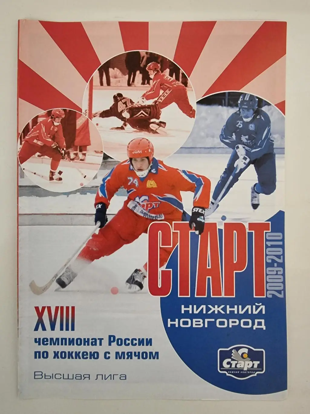 *Хоккей с мячом. Старт Нижний Новгород - Зоркий Красногорск 27 декабря 2009