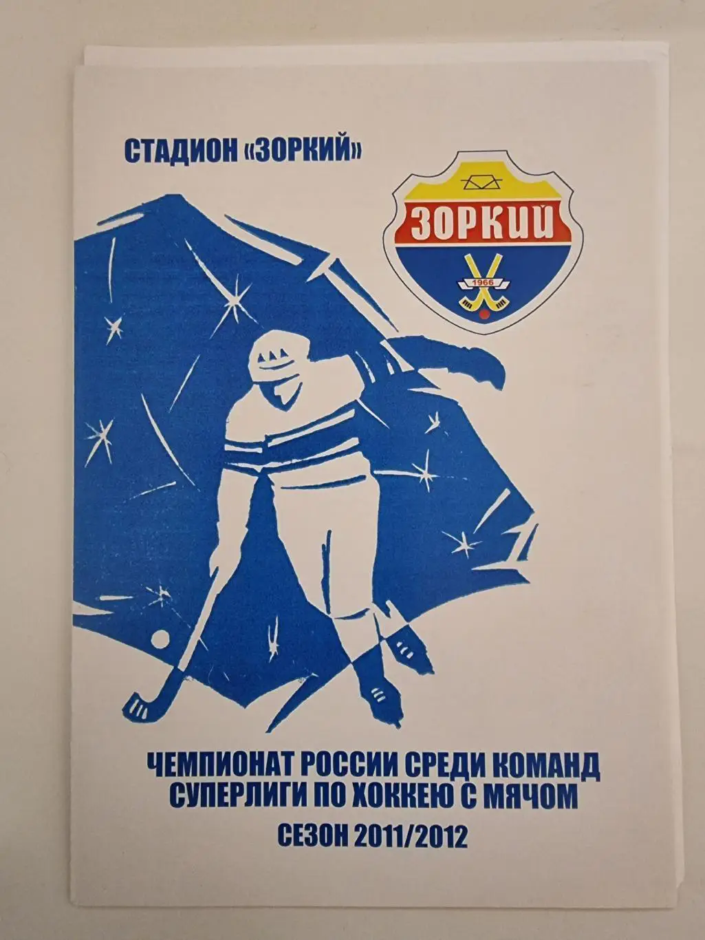 *Хоккей с мячом. Зоркий Красногорск - Волга Ульяновск 8 января 2012