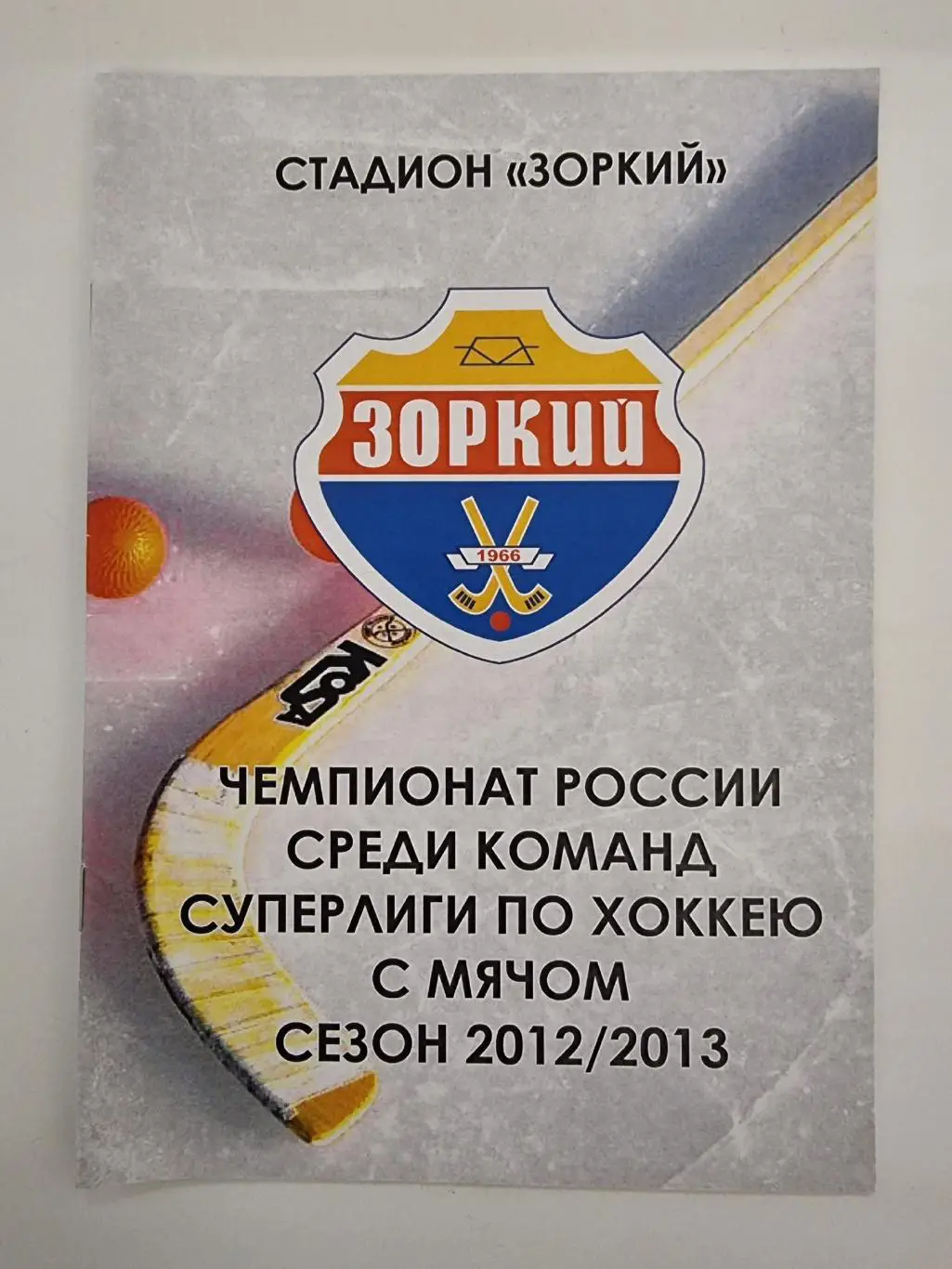 *Хоккей с мячом. Зоркий Красногорск - Волга Ульяновск 19 января 2013