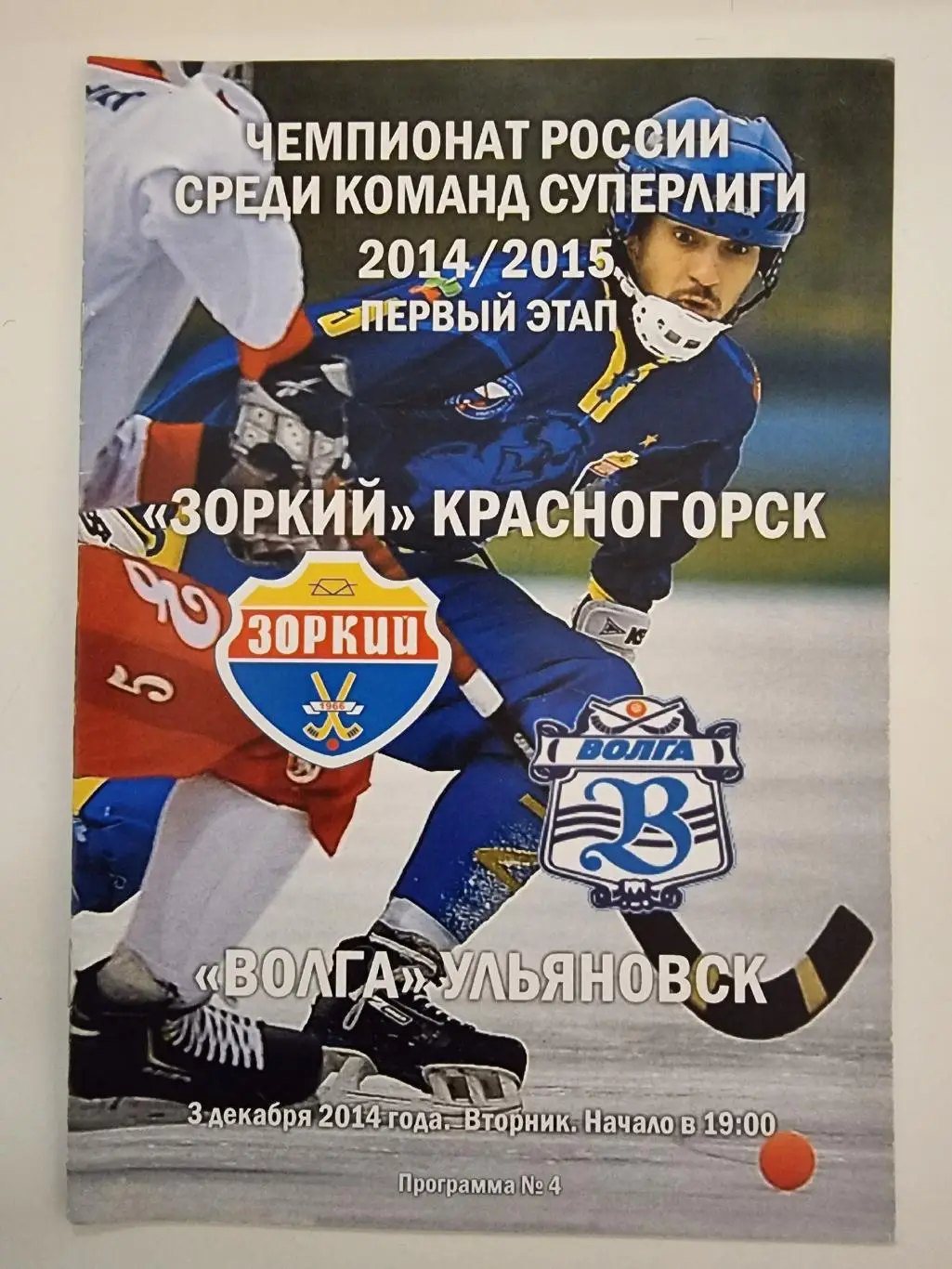 *Хоккей с мячом. Зоркий Красногорск - Волга Ульяновск 3 декабря 2014